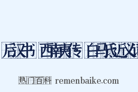 后汉书·西南夷传·白马氐近义词是什么意思的图片